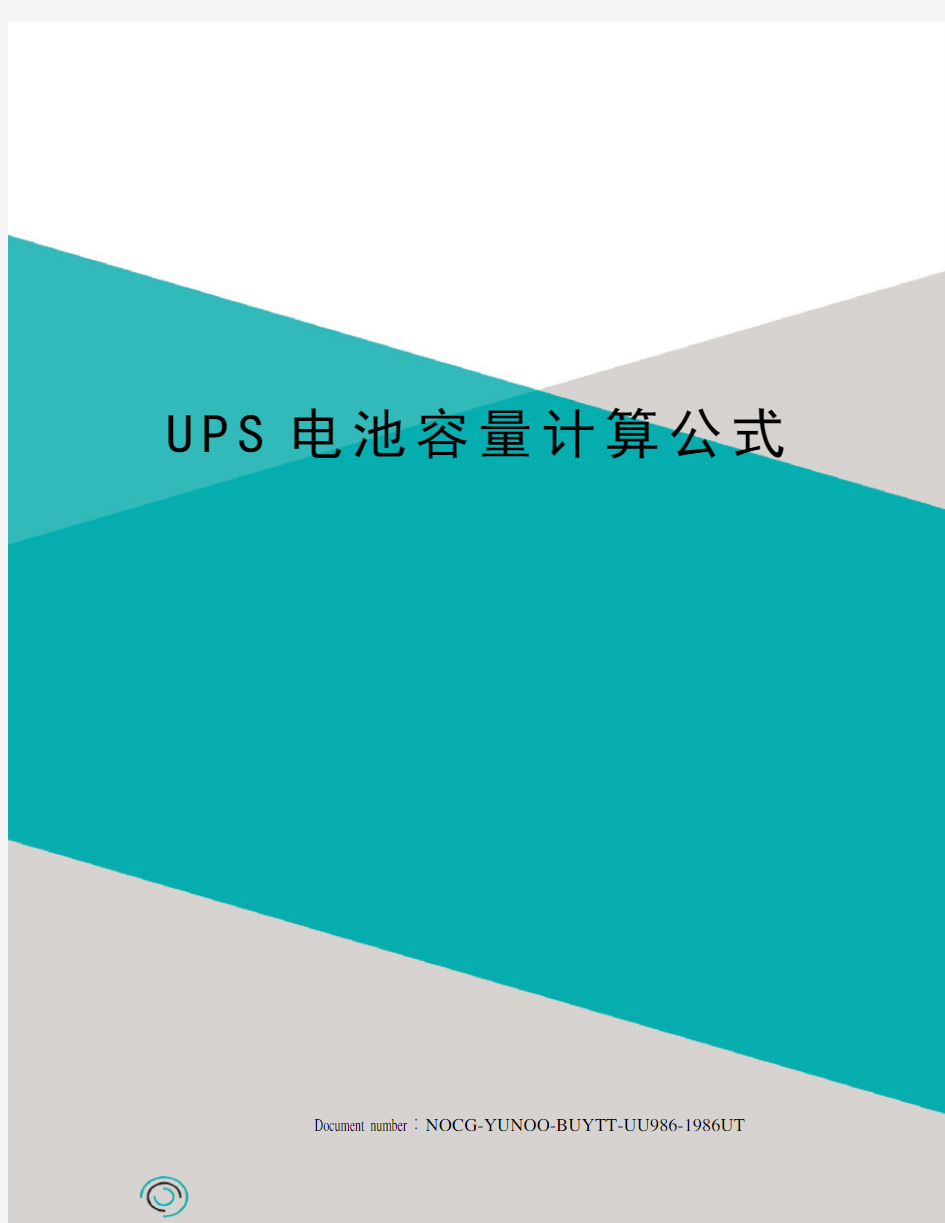 UPS电池容量计算公式