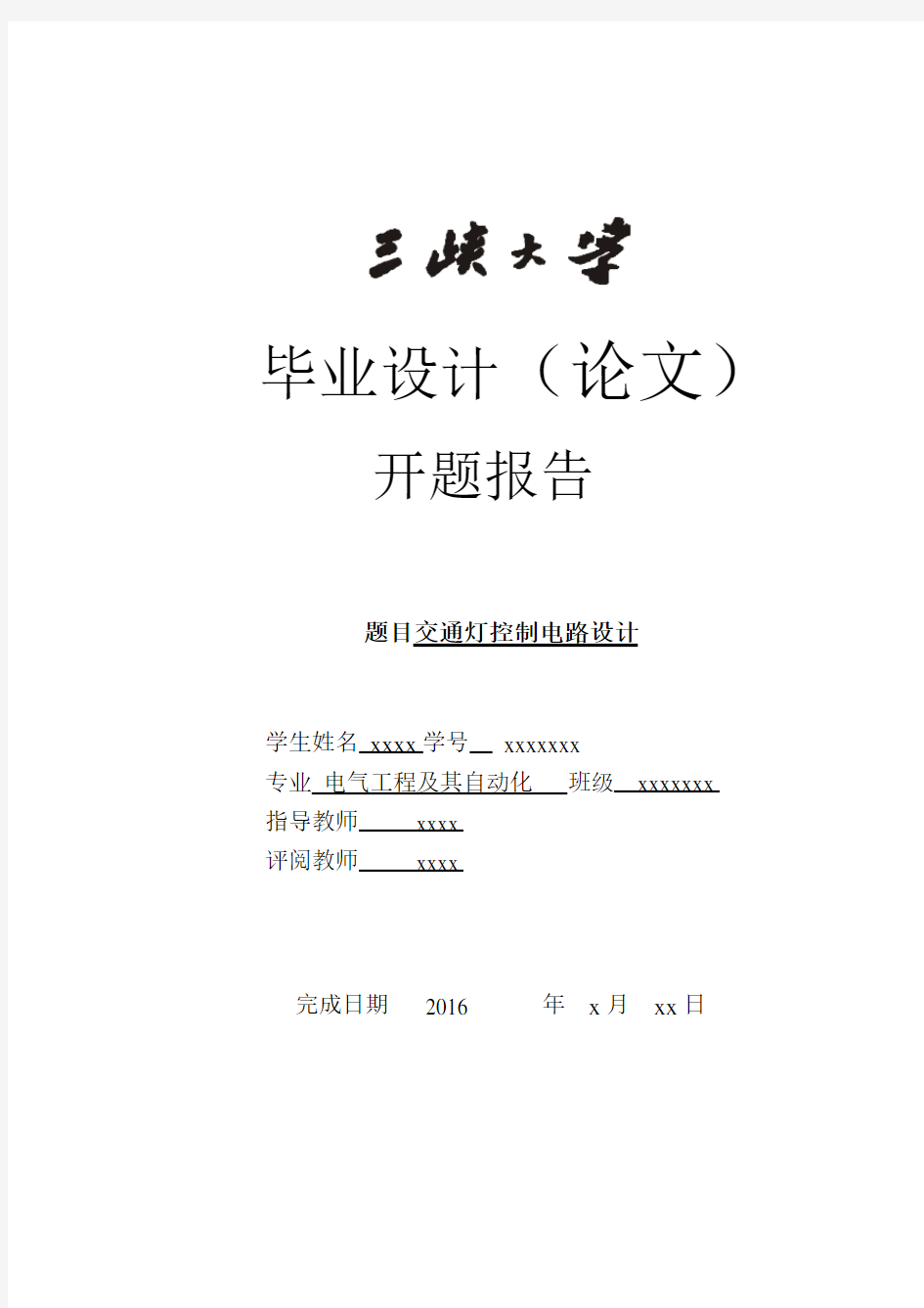 交通灯控制电路设计毕业设计论文-交通灯控制电路设计总结