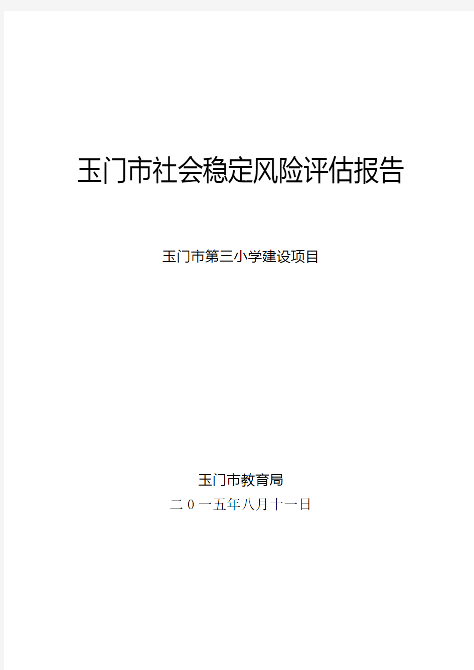 新建项目社会稳定风险评估报告