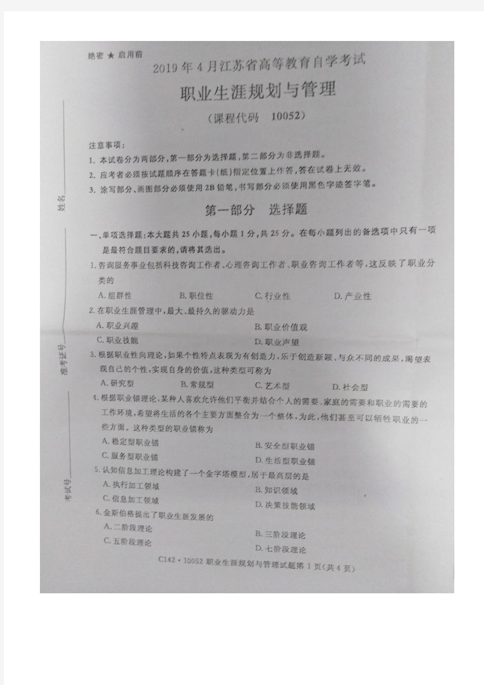 江苏省自学考试 10052 职业生涯规划与管理真题及答案19年4月到15年 共计6套