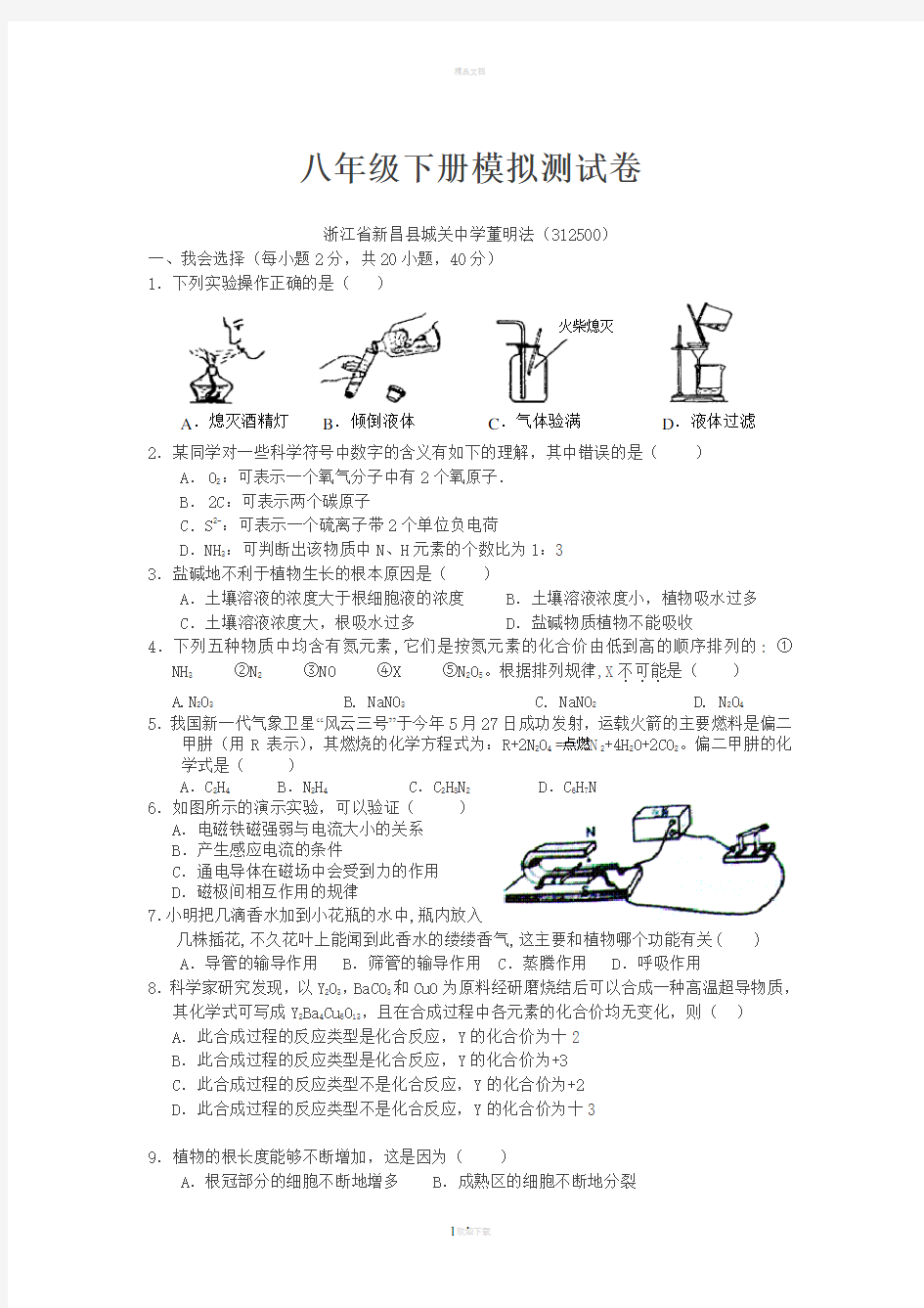 (浙教版)八年级下册科学试卷试题