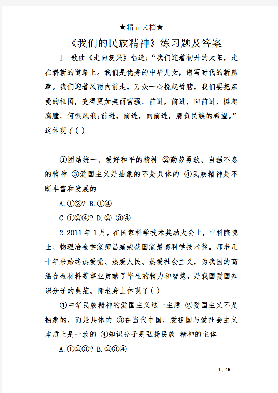 《我们的民族精神》练习题及答案