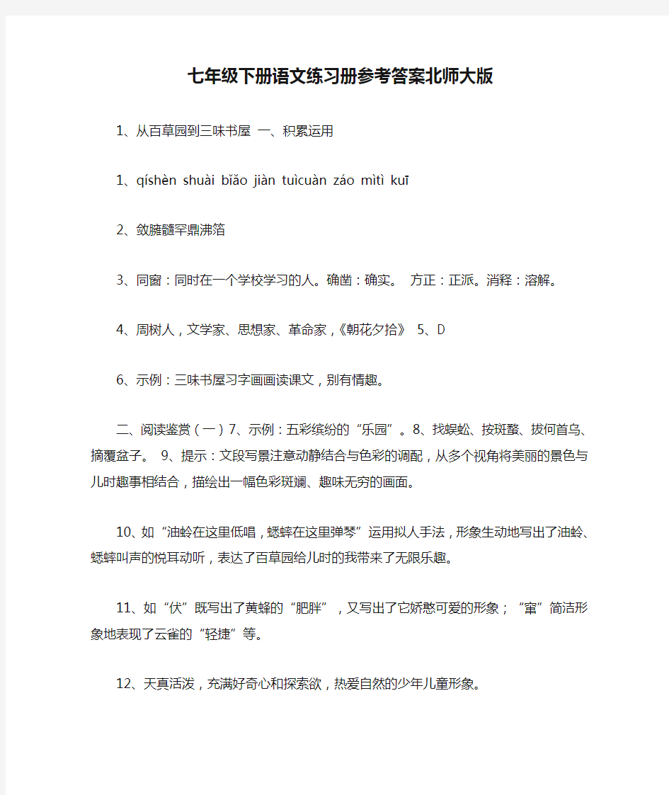 七年级下册语文练习册参考答案北师大版.doc