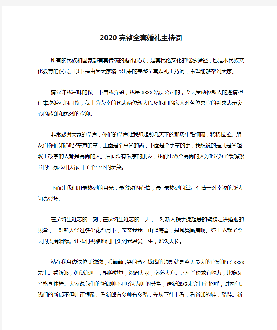 2020完整全套婚礼主持词