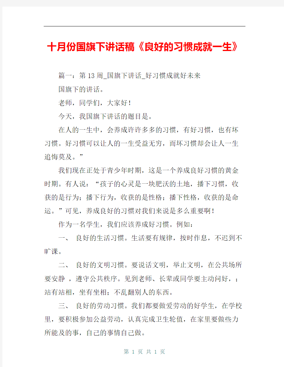 十月份国旗下讲话稿《良好的习惯成就一生》