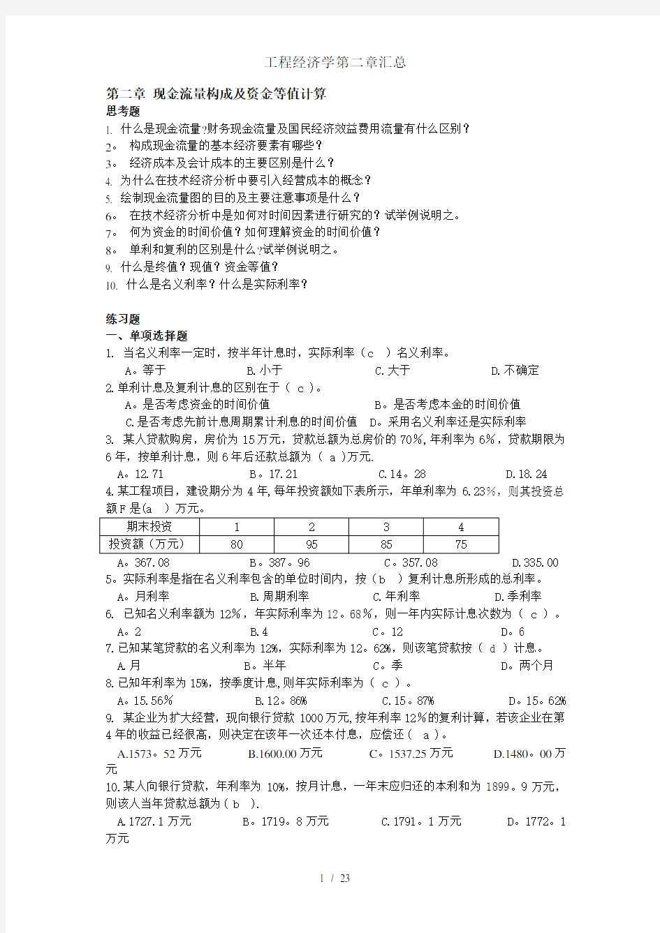 工程经济学第二章汇总