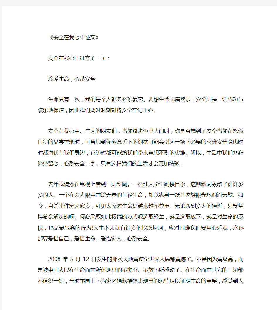 安全在我心中征文12篇