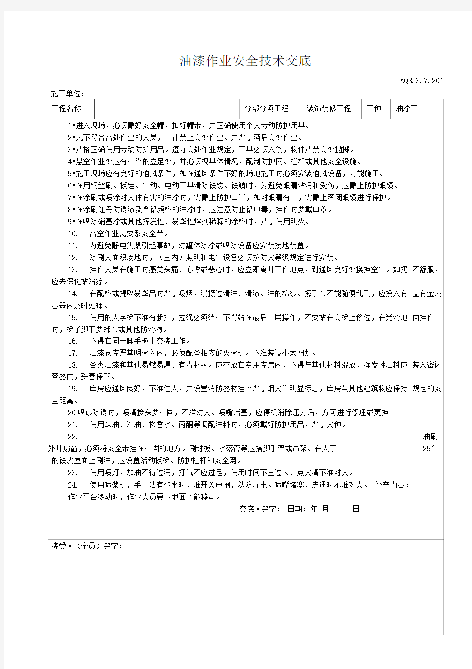 最全油漆作业安全技术交底