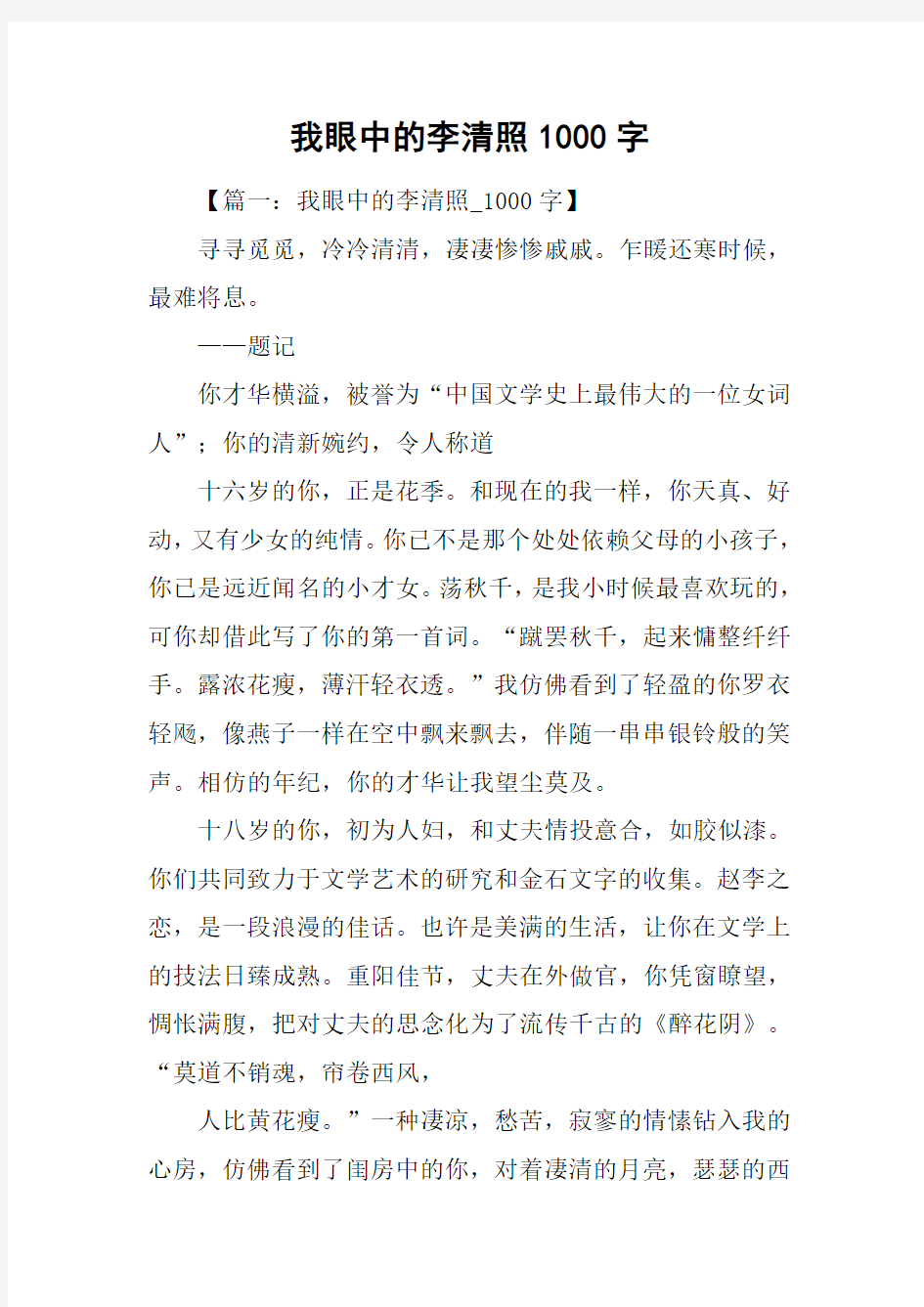 我眼中的李清照1000字