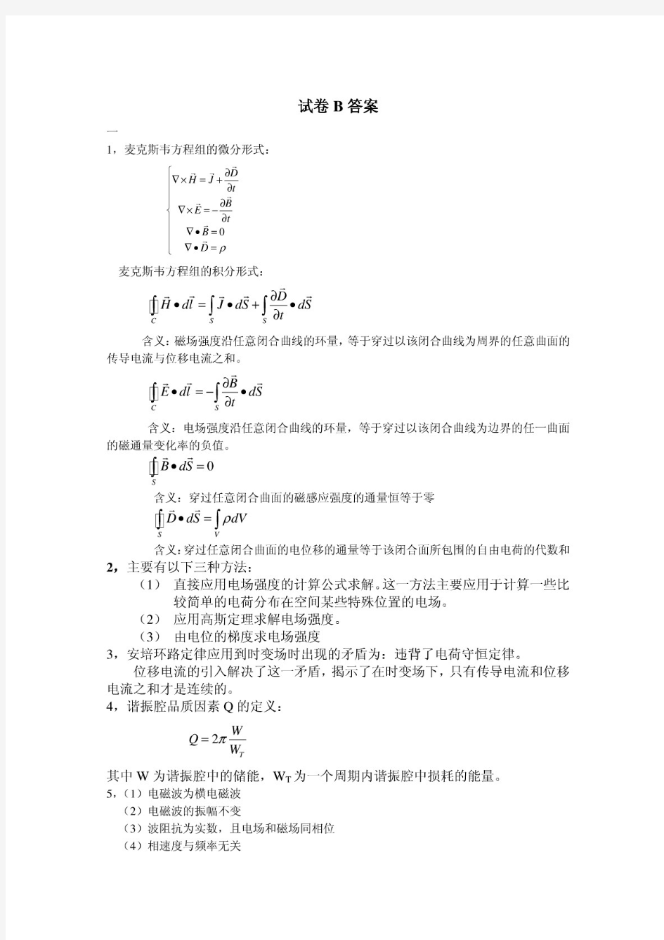 电磁场理论与微波技术试卷B答案