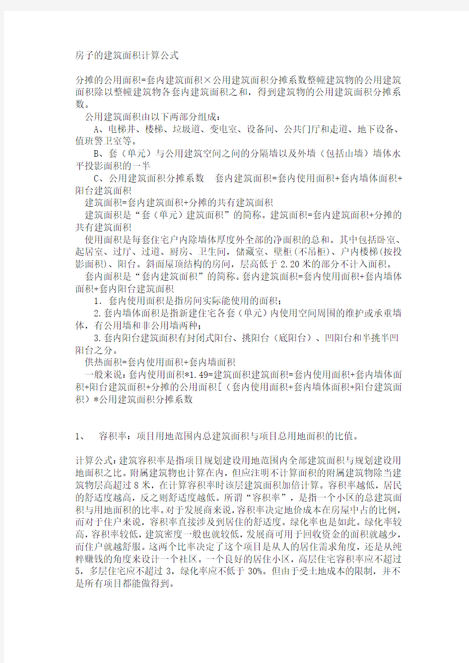 房子的建筑面积计算公式