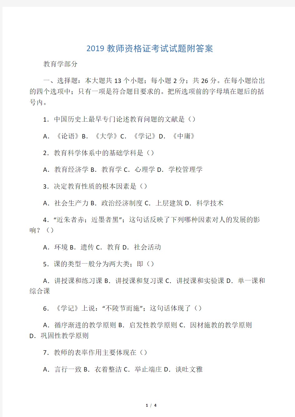 2019教师资格证考试试题附答案