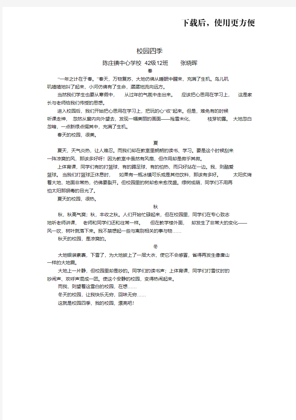 校园四季美——“爱家乡,爱学校”征文