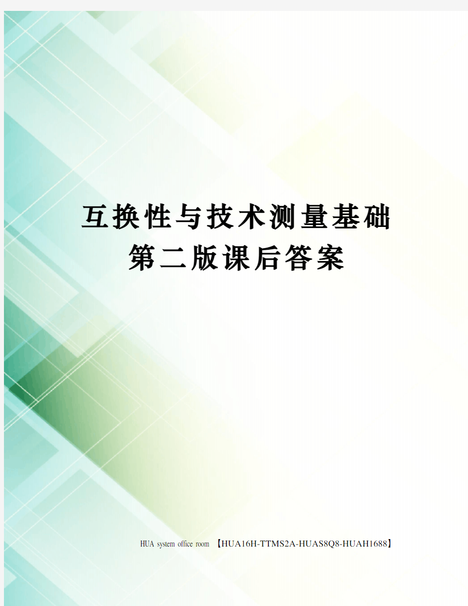 互换性与技术测量基础第二版课后答案完整版