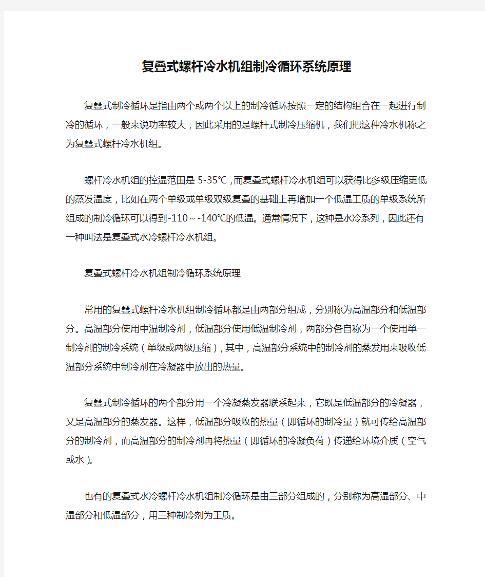 复叠式螺杆冷水机组制冷循环系统原理