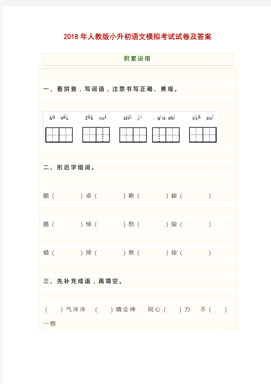 2018年人教版小升初语文模拟考试试卷及答案