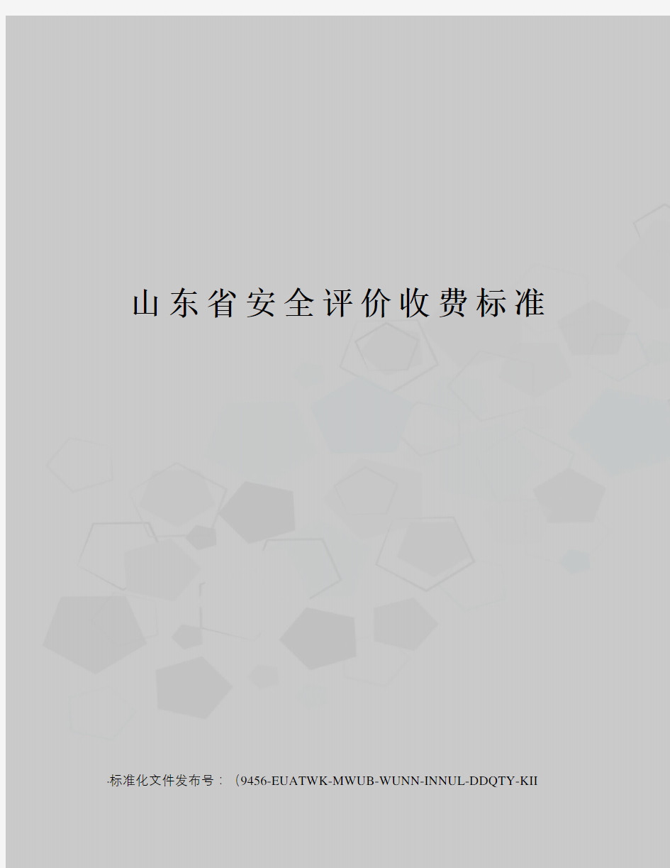 山东省安全评价收费标准