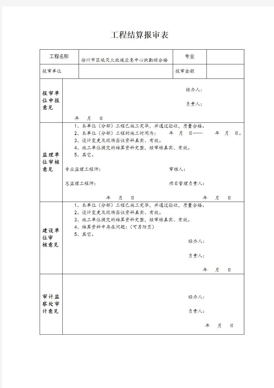 工程结算报审表