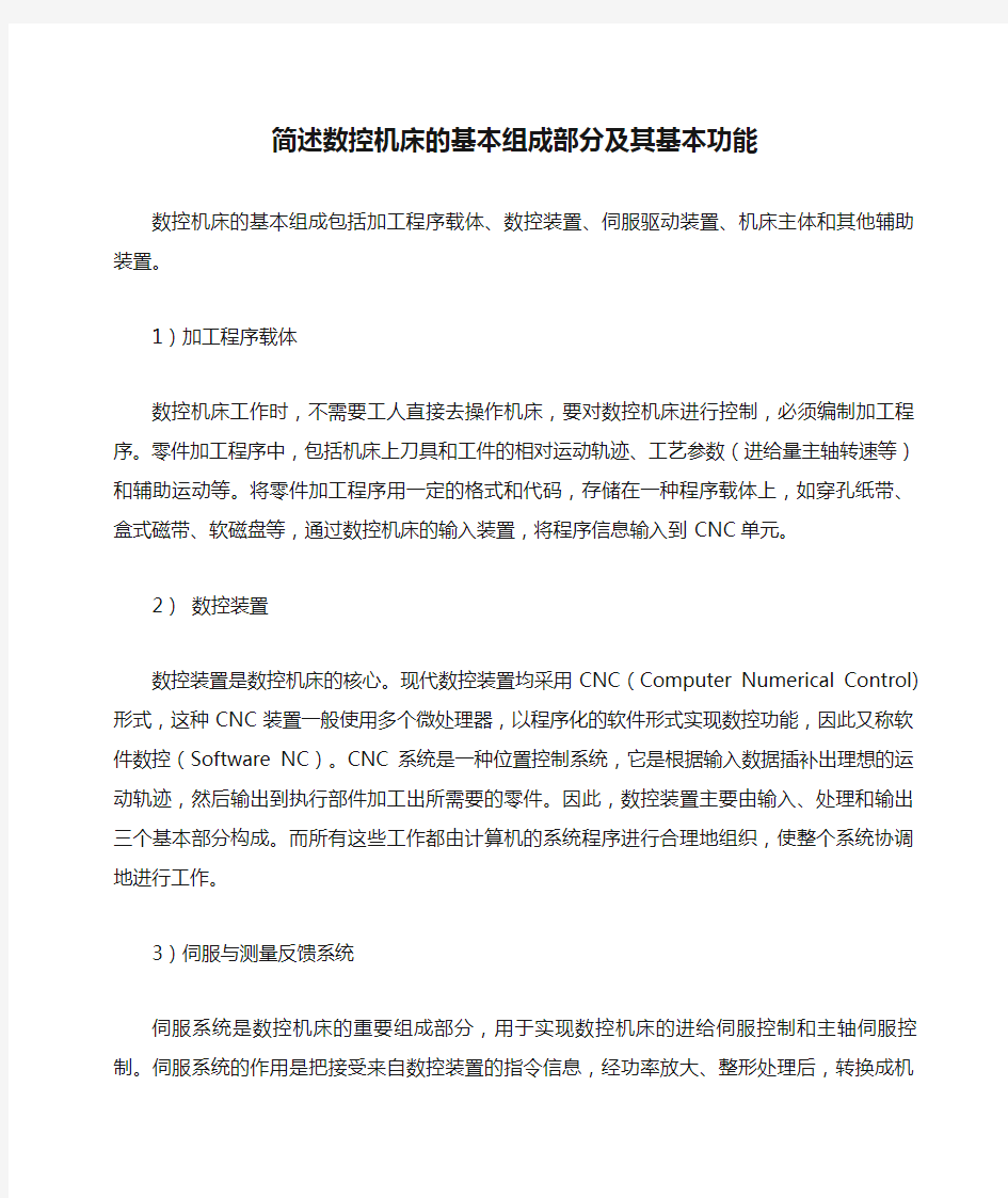 简述数控机床的基本组成部分及其基本功能