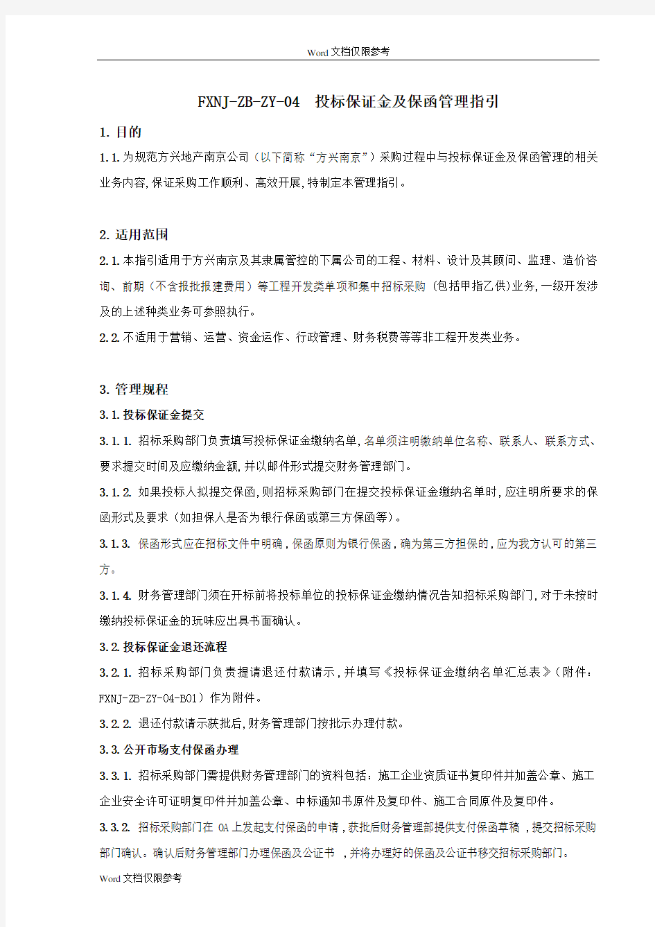 投标保证金及保函管理指引