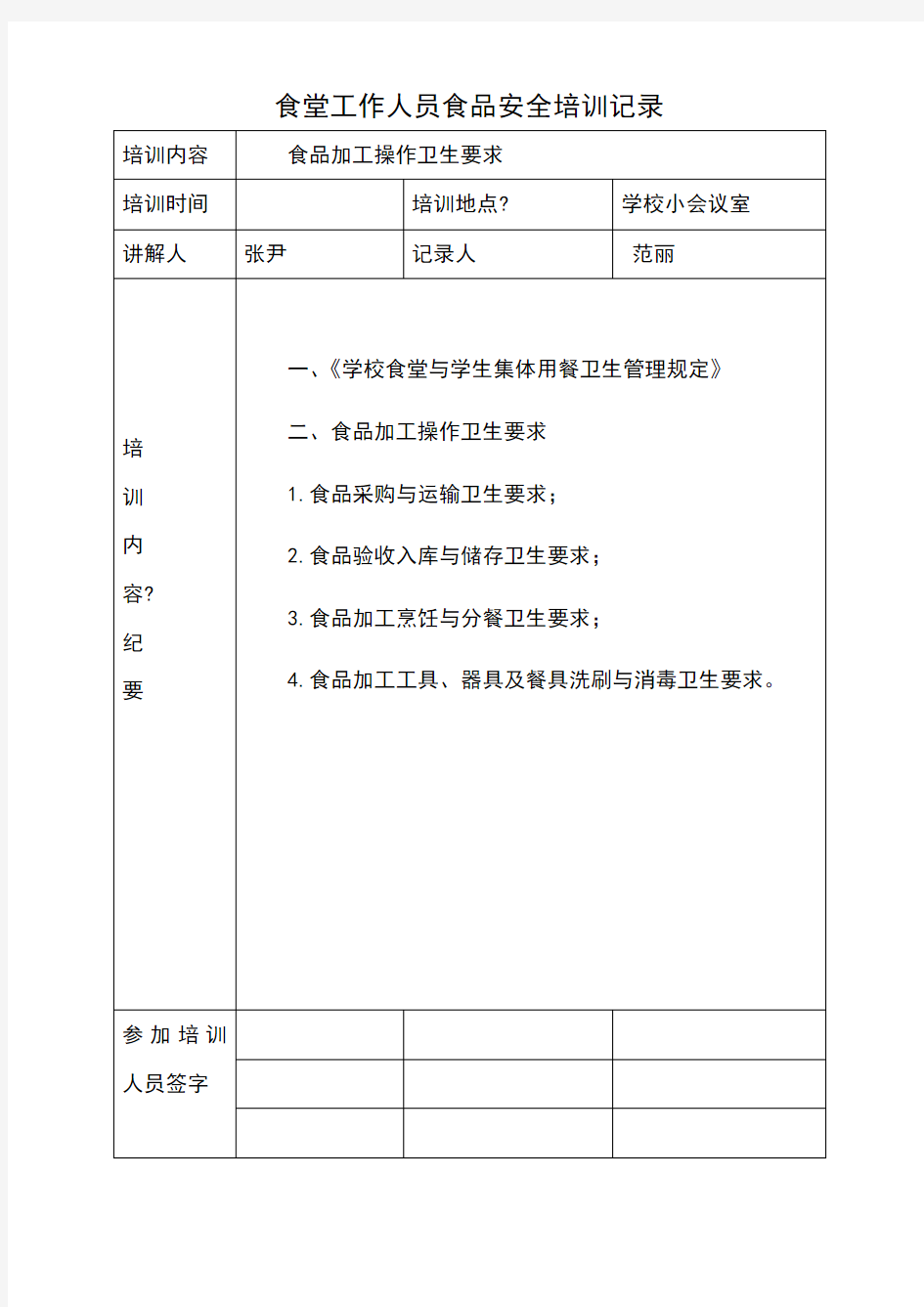 学校食堂工作人员食品安全培训记录