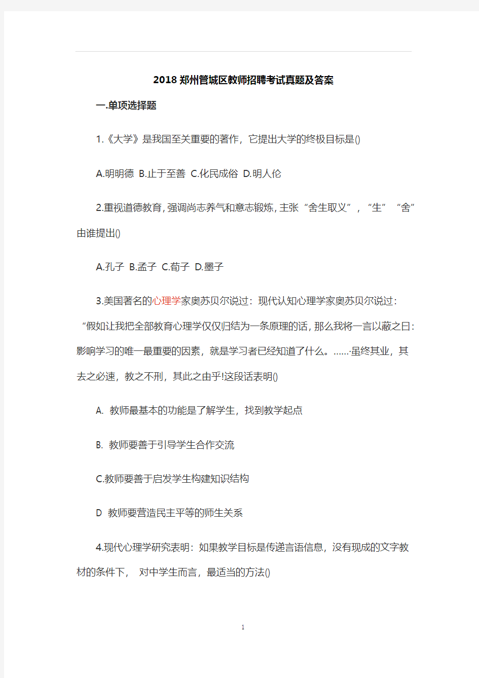 【教师公招真题】2018郑州管城区教师招聘考试真题及答案 (2)