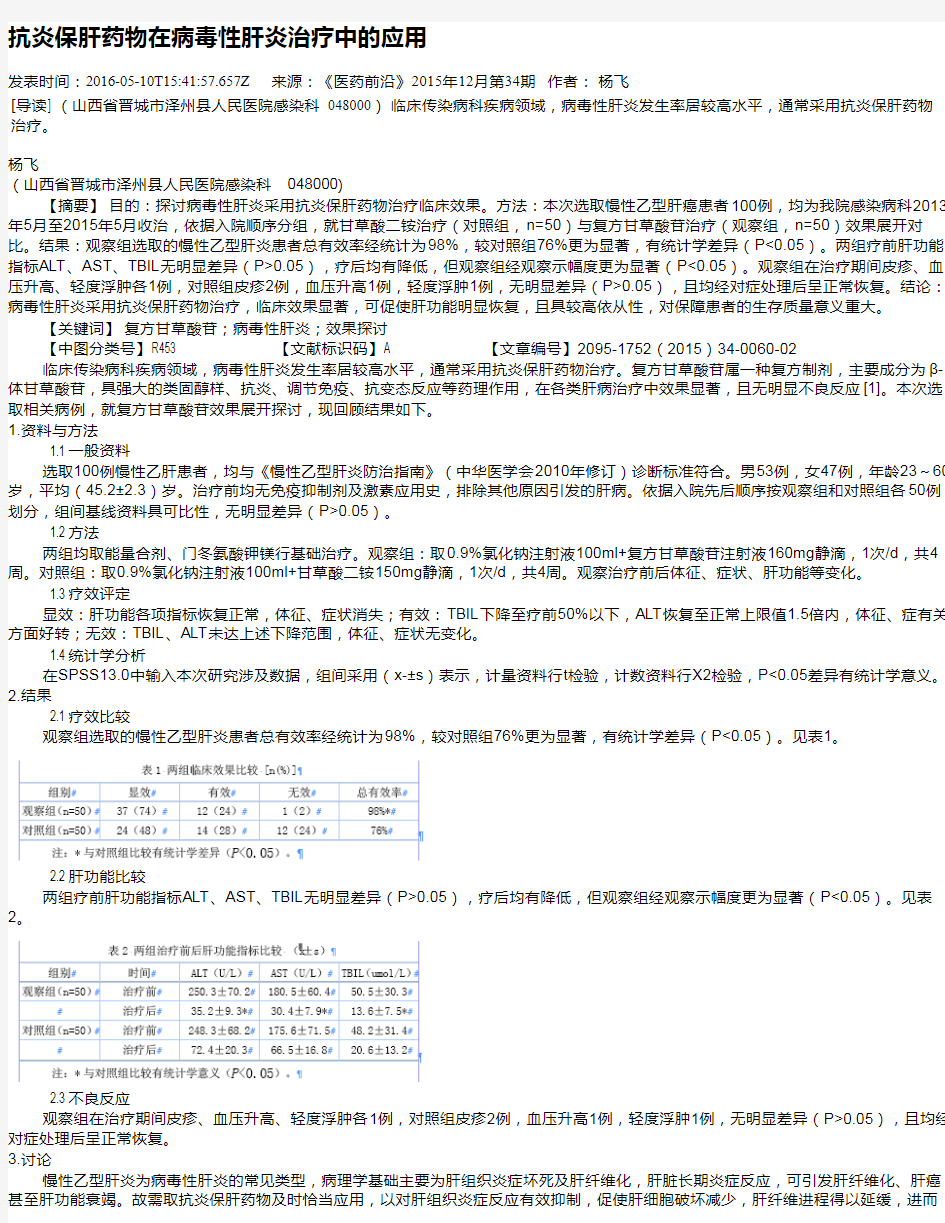 抗炎保肝药物在病毒性肝炎治疗中的应用