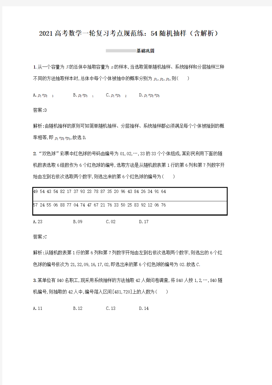 2021高考数学一轮复习考点规范练54随机抽样(含解析)