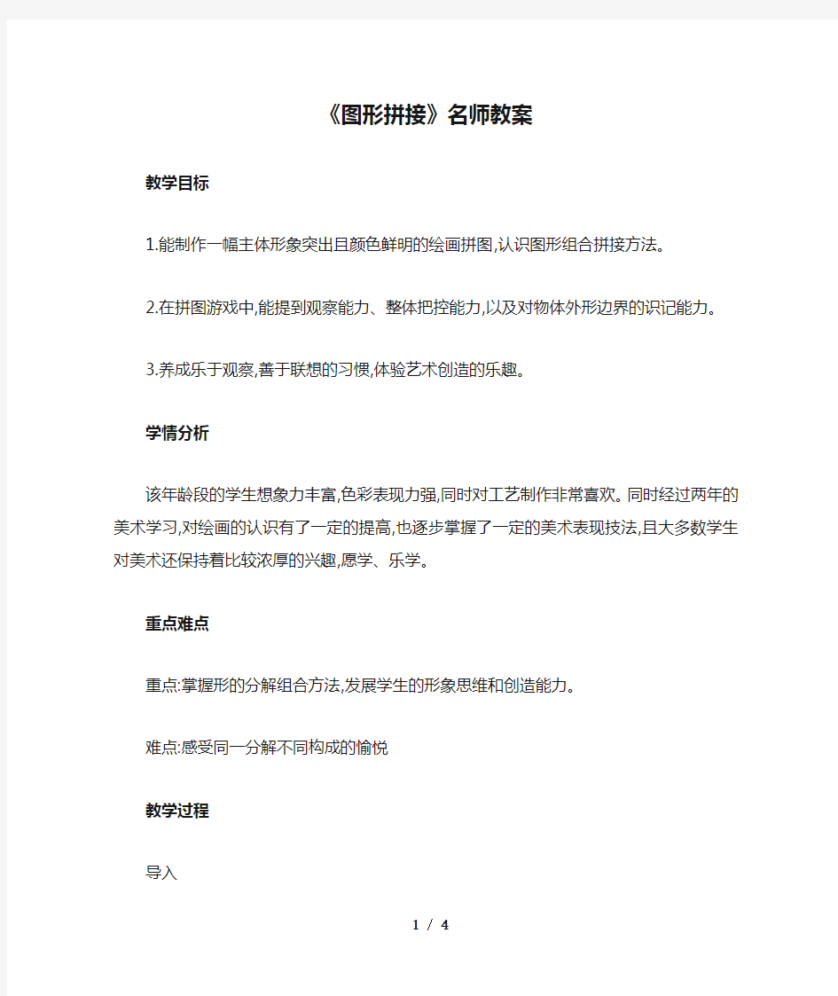 湖南美术出版社小学三年级美术上册《图形拼接》名师教案