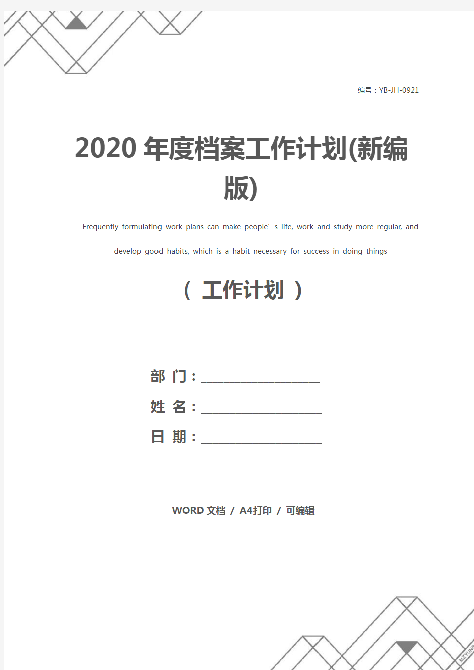 2020年度档案工作计划(新编版)