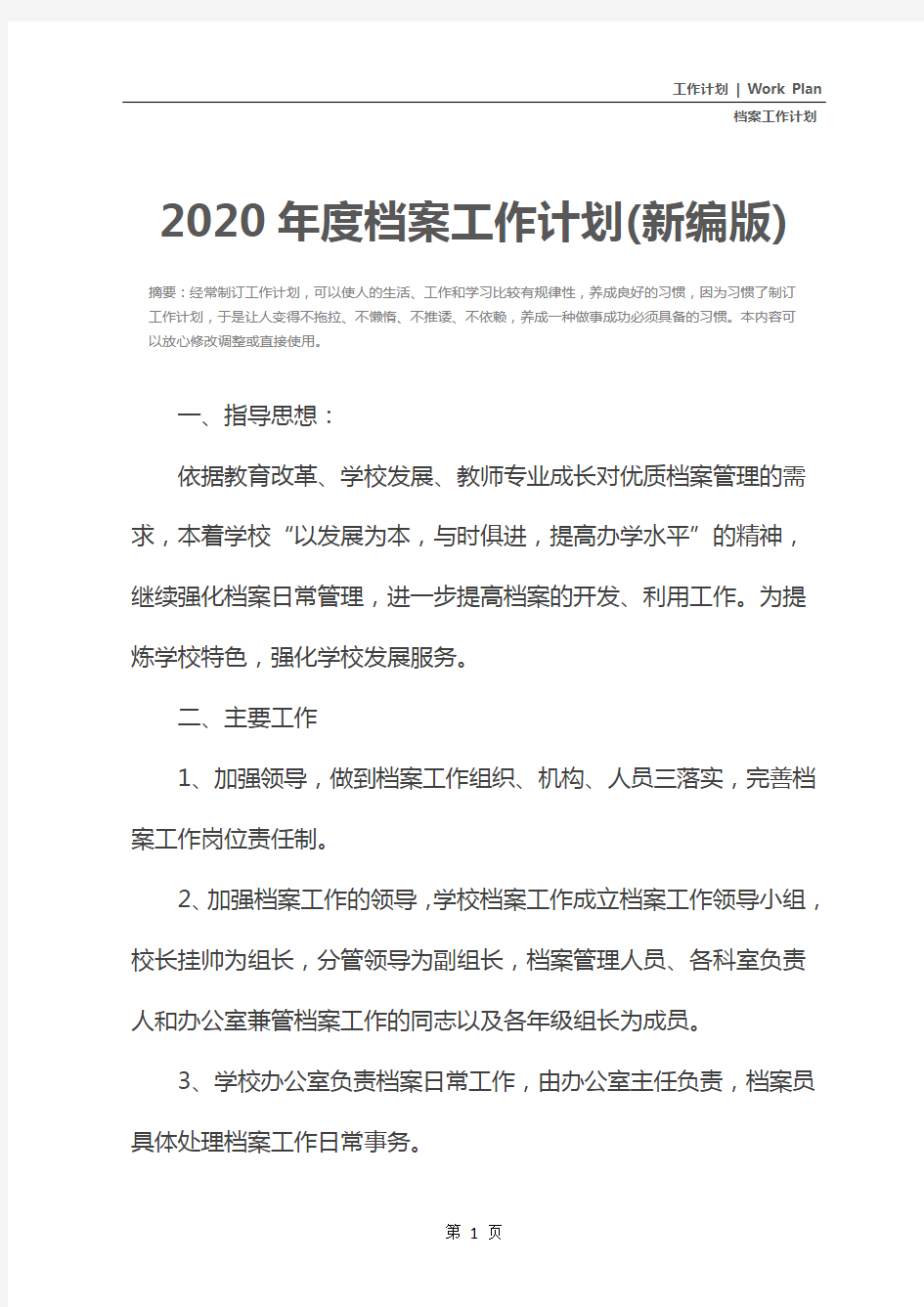 2020年度档案工作计划(新编版)