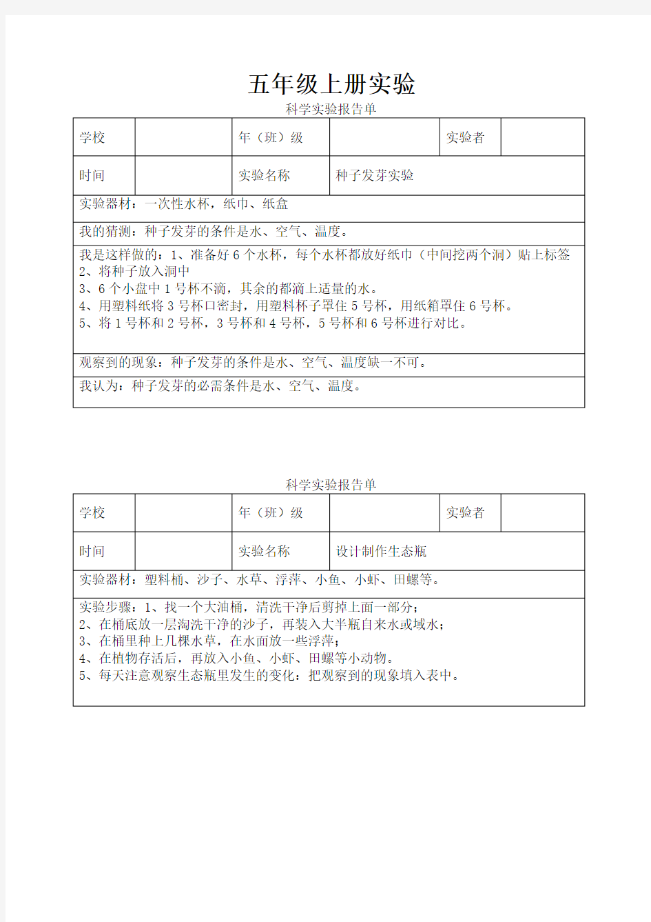 教科版小学科学五年级上册实验报告单(整册).doc