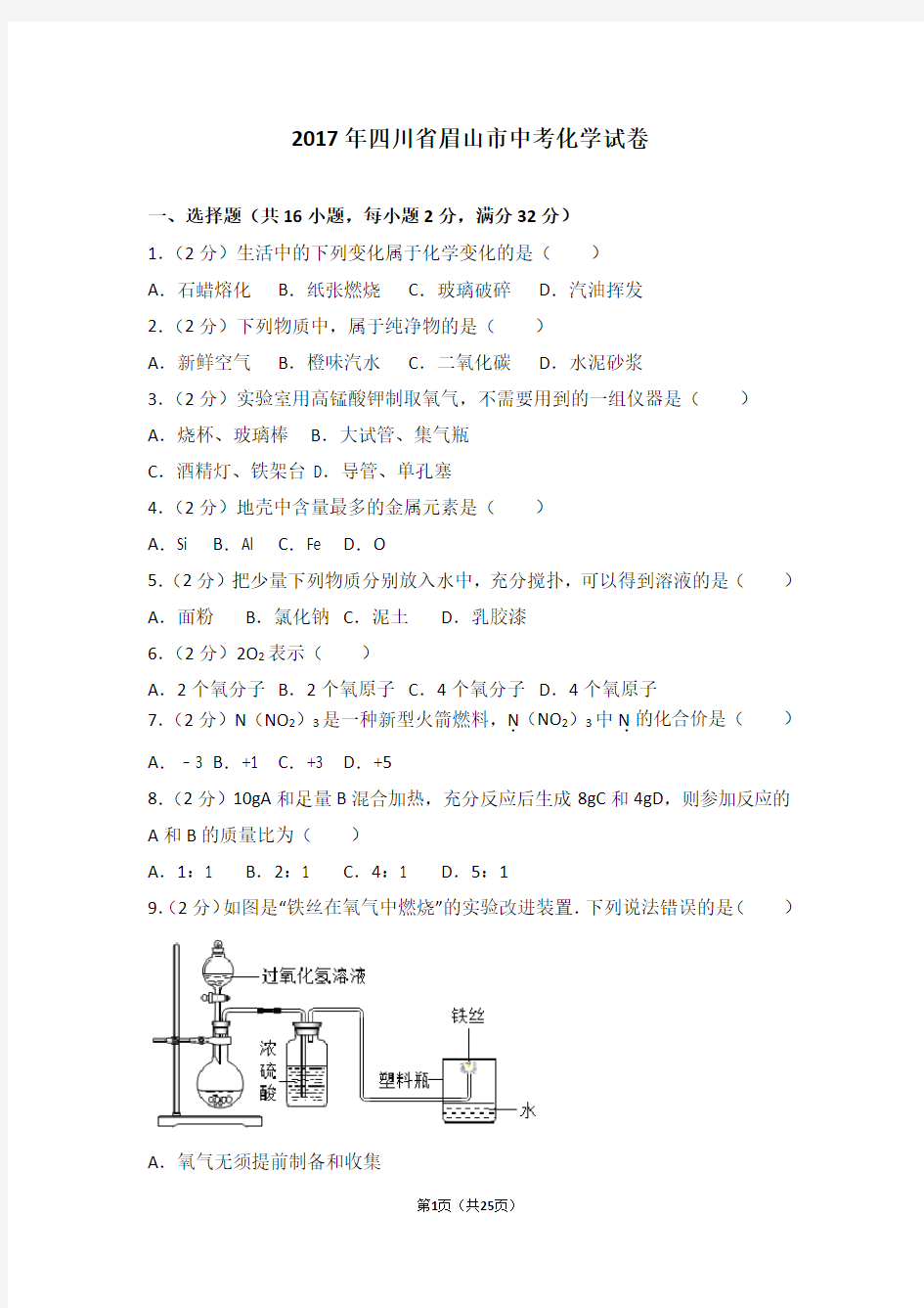 2017年四川省眉山市中考化学试卷及解析