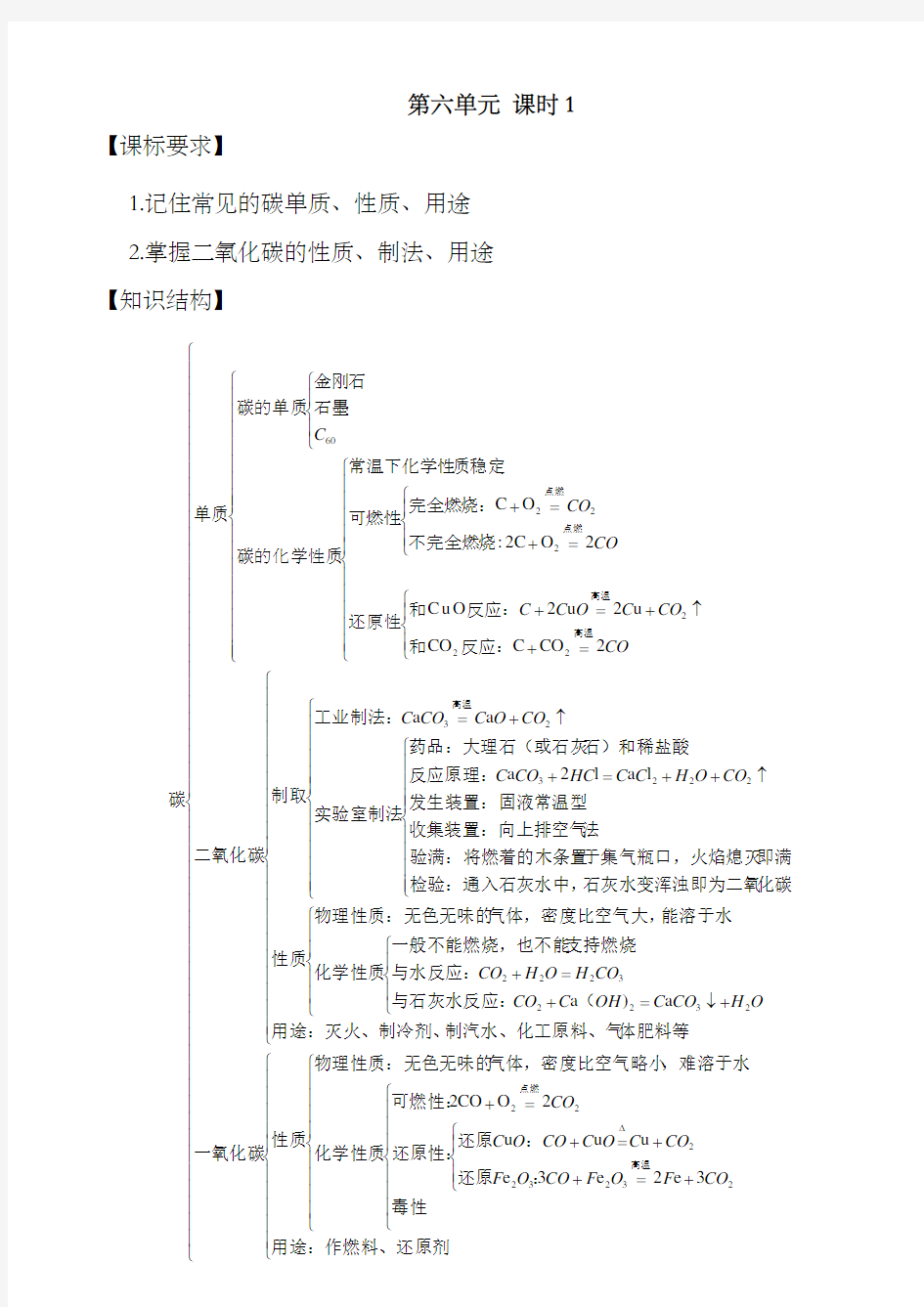 初三化学一轮复习第六单元教案