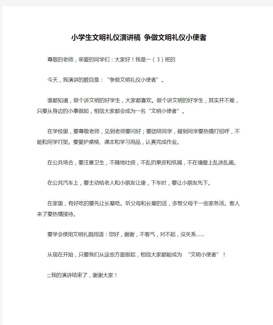 小学生文明礼仪演讲稿 争做文明礼仪小使者