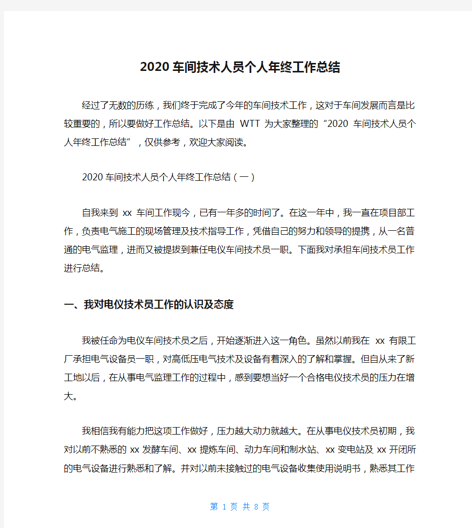 2020车间技术人员个人年终工作总结