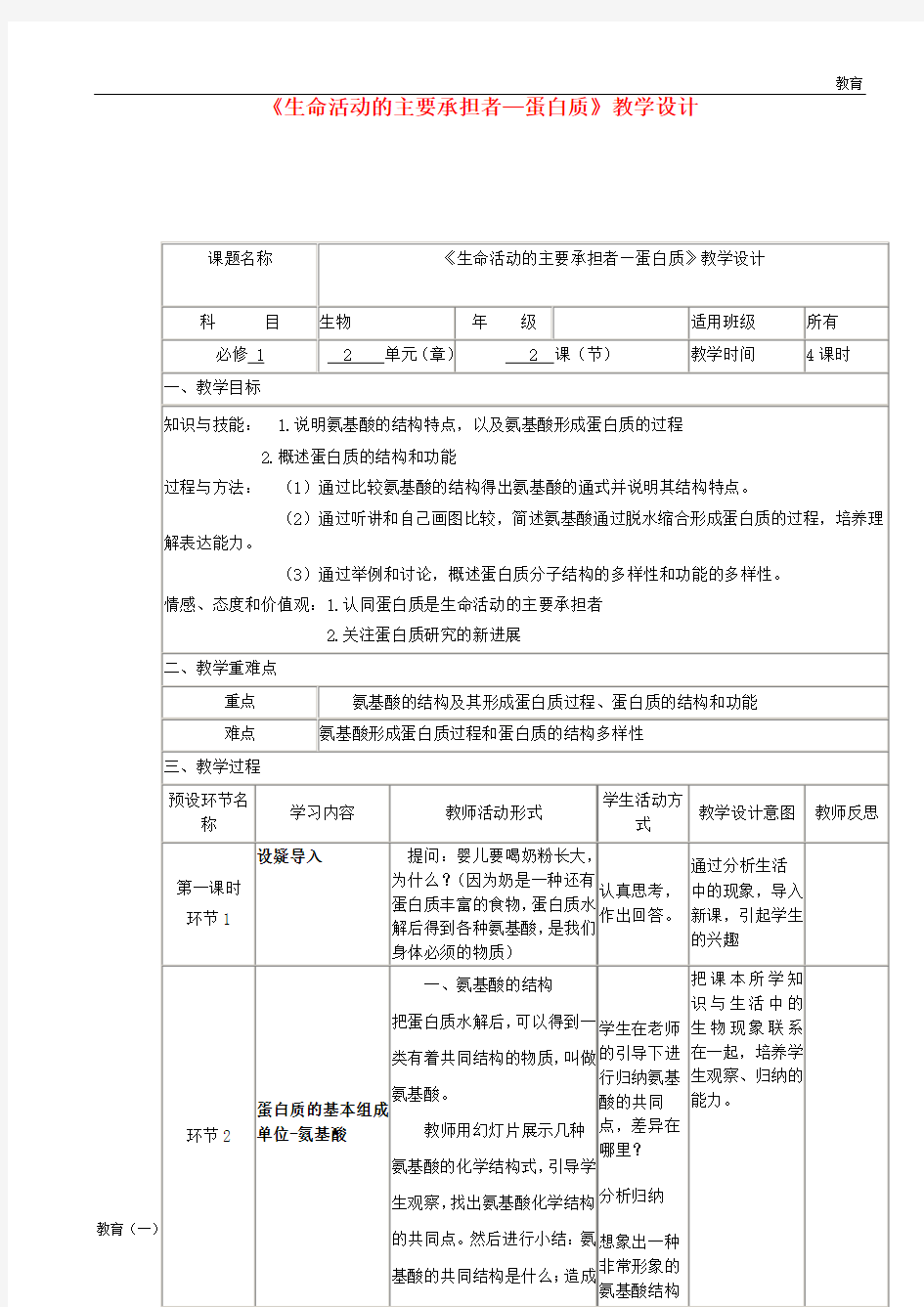 高中生物《生命活动的主要承担者-蛋白质》教学设计