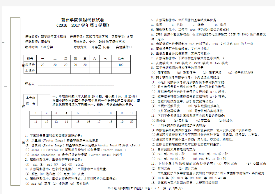 数字媒体艺术概论 试卷A 打印3份