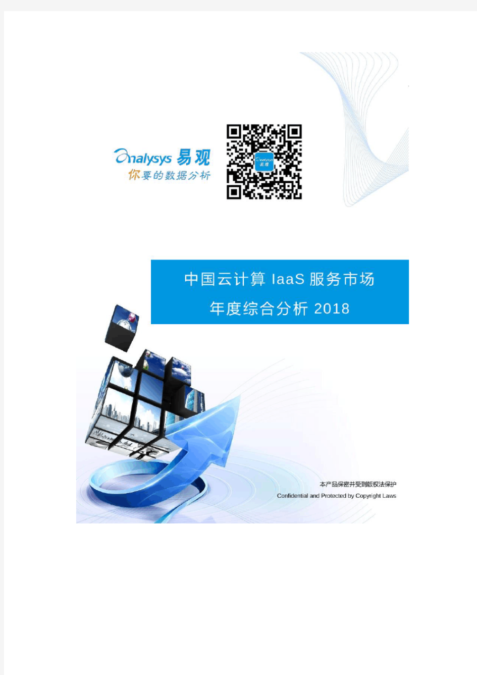 2018中国云计算IaaS市场专题研究报告