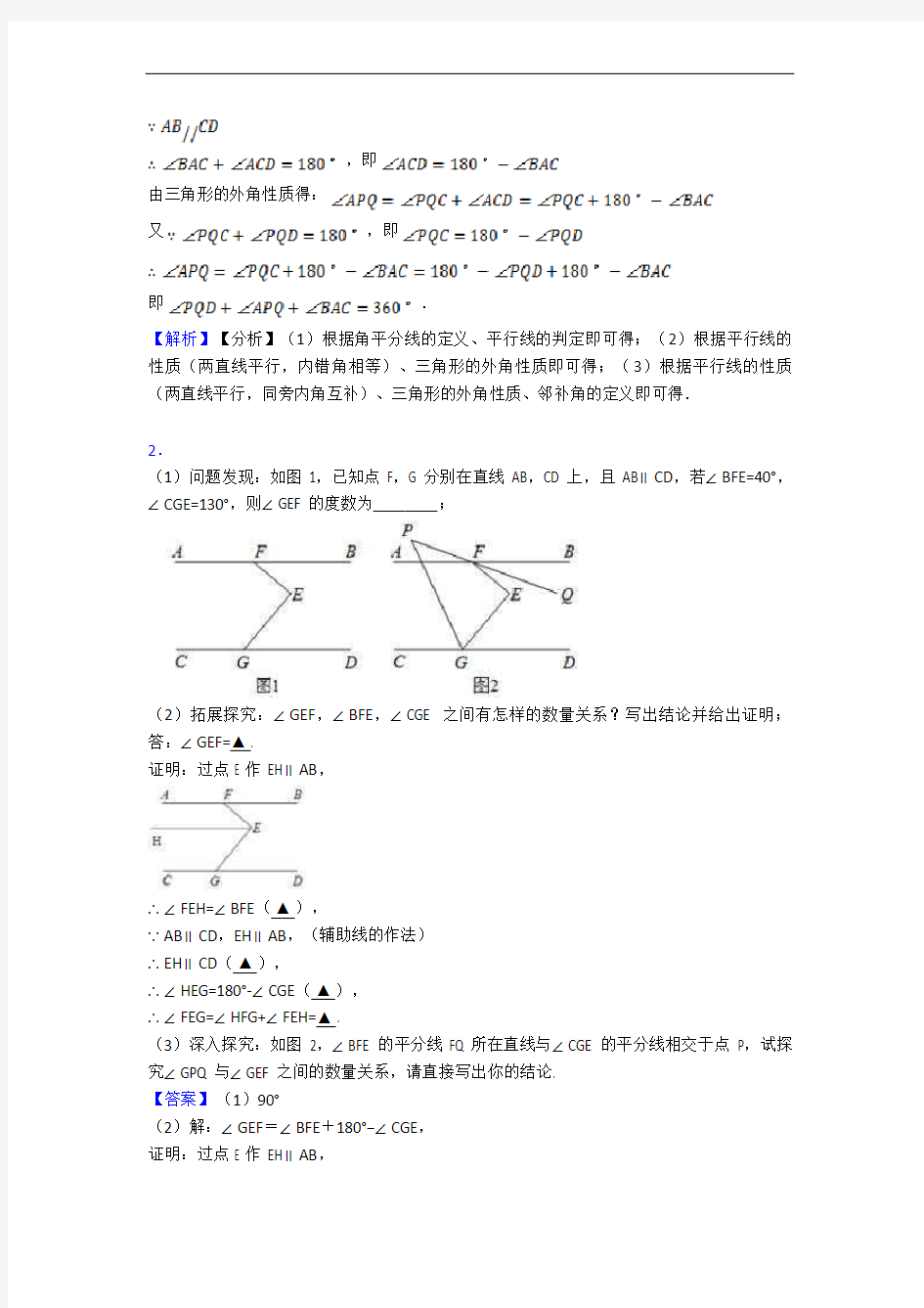 上海教科实验中学数学几何图形初步同步单元检测(Word版 含答案)