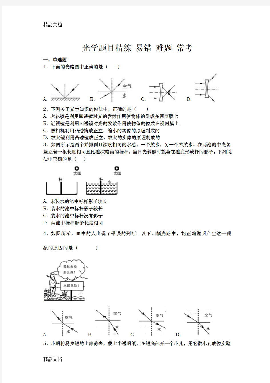 最新光学题目精练--易错-难题-常考