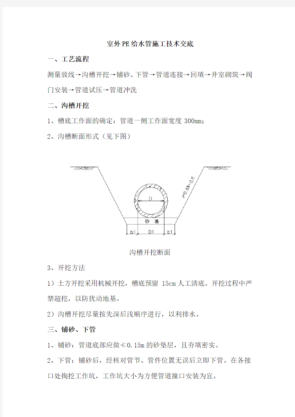 室外PE给水管施工技术交底.doc