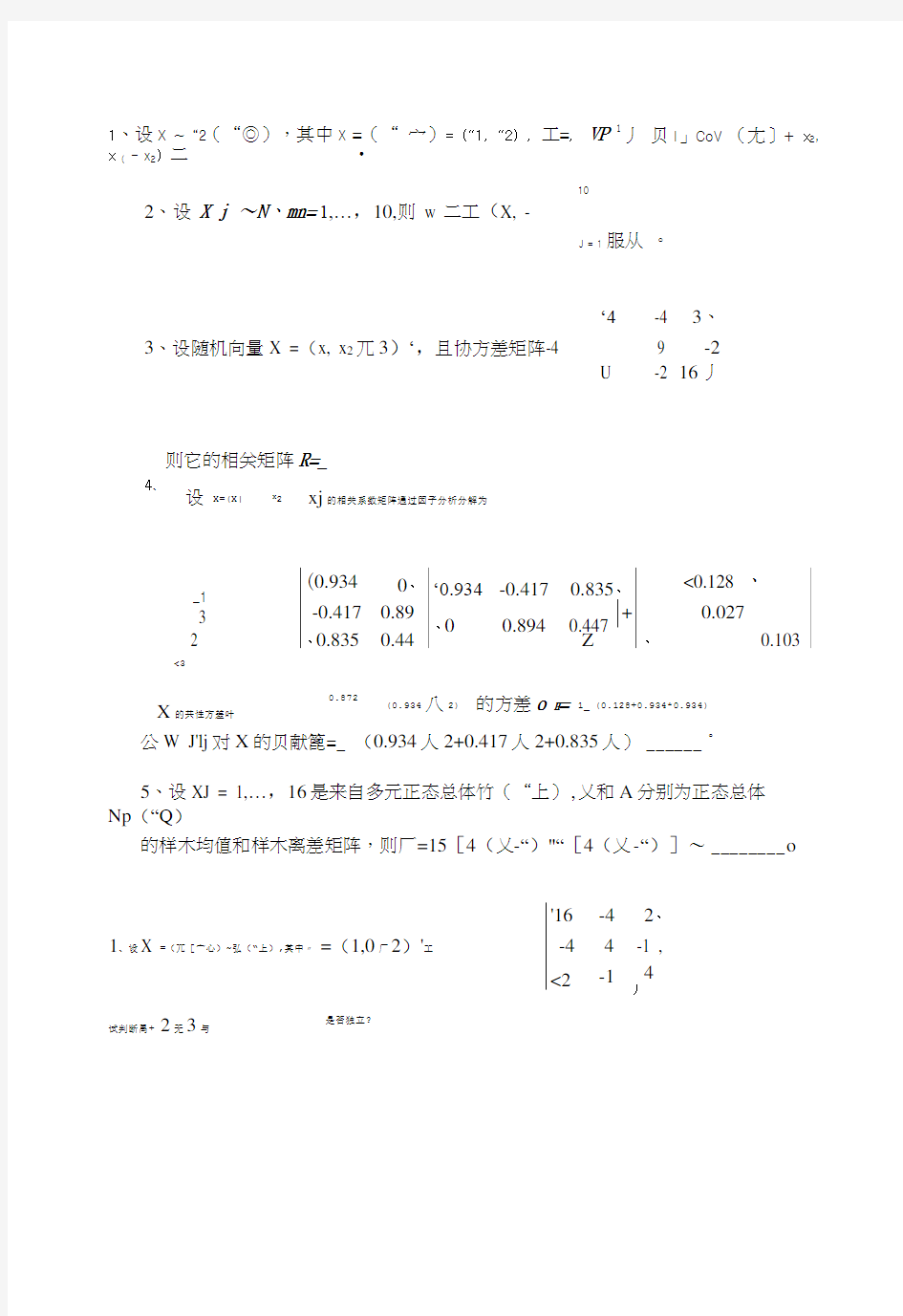 多元统计分析期末试题及答案.doc