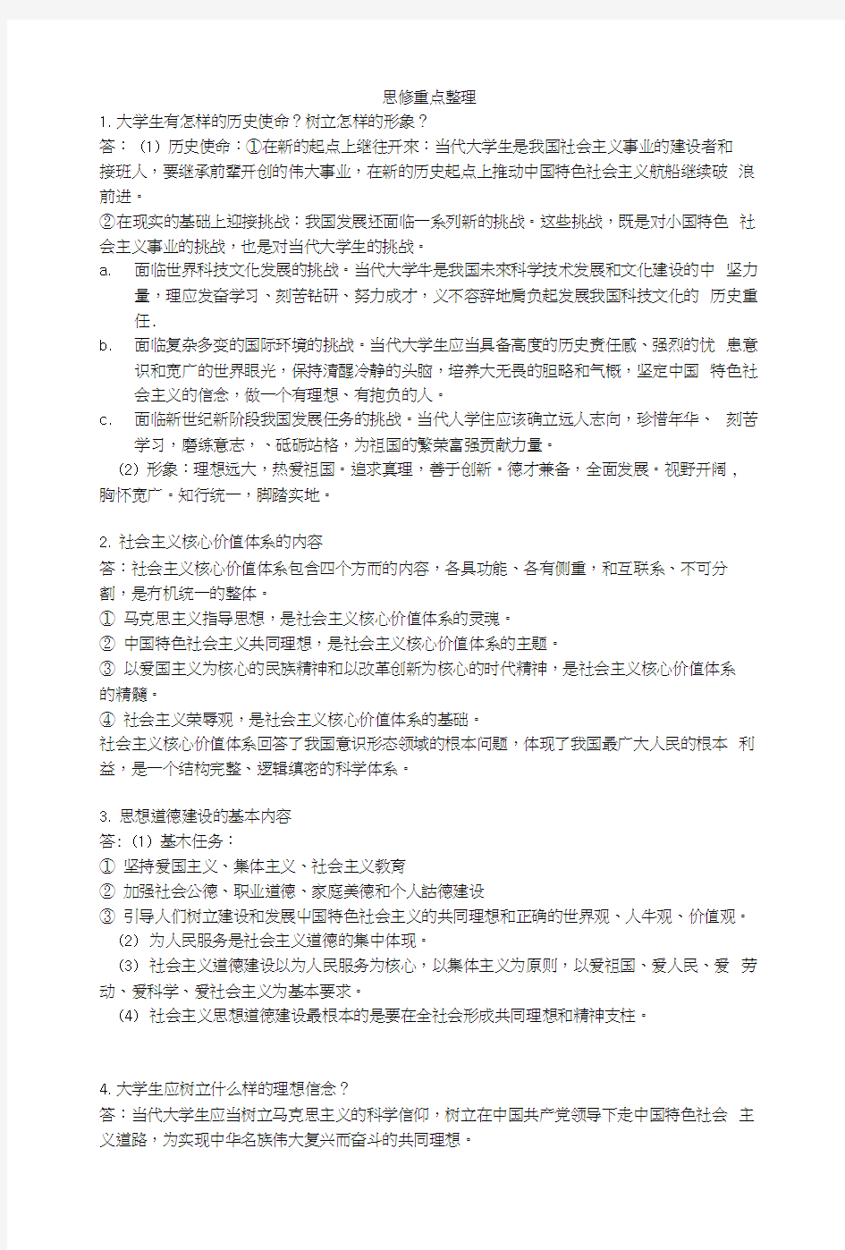 思修重点复习资料整理.docx