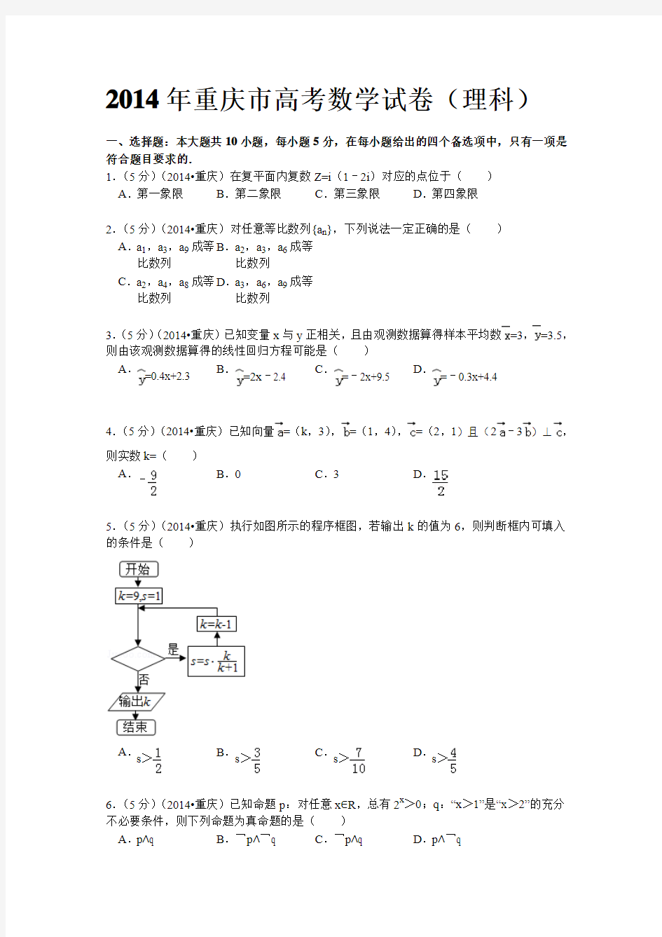 2014年重庆市高考数学试卷