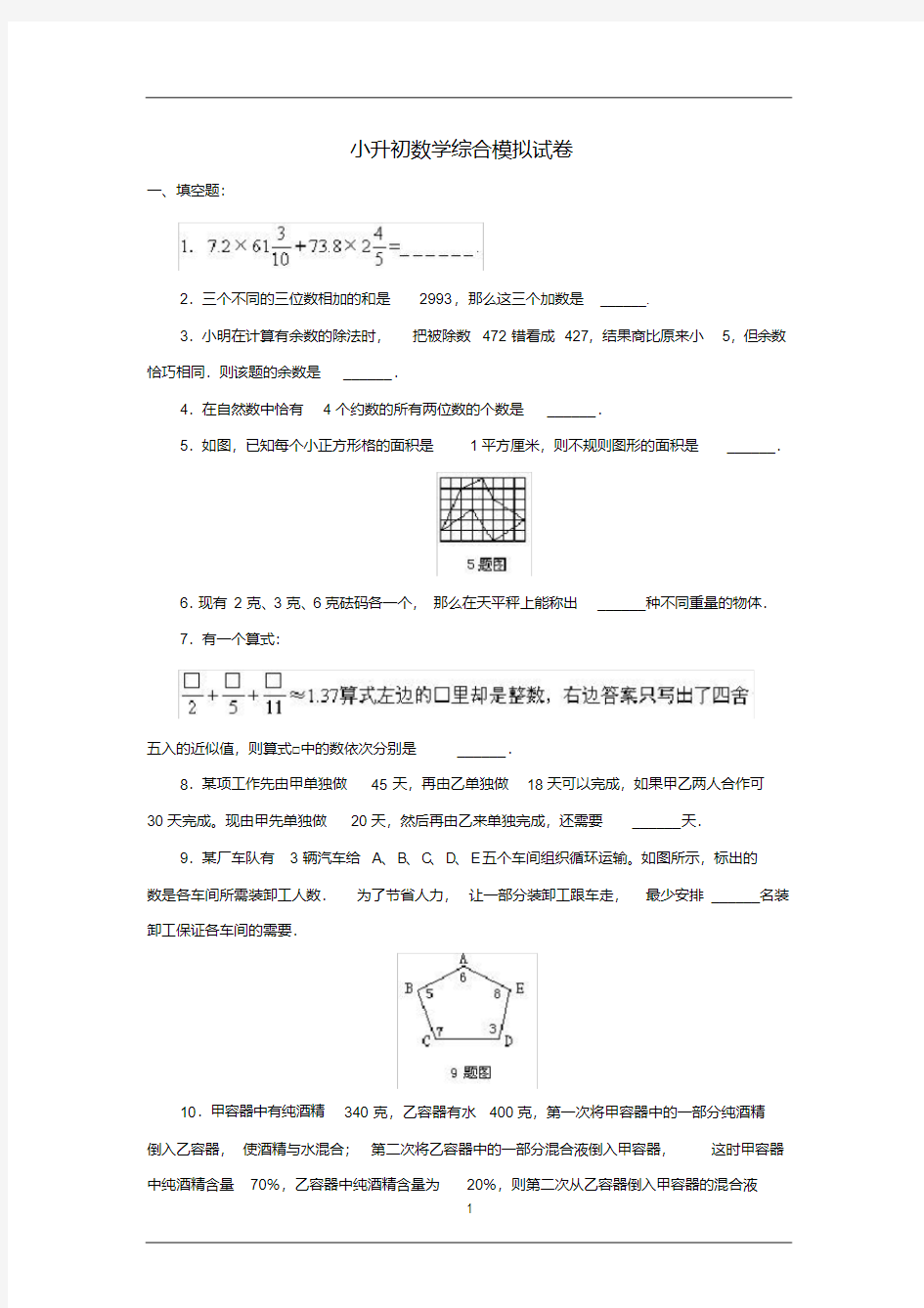 名校试卷小升初数学模拟卷8份(含答案)