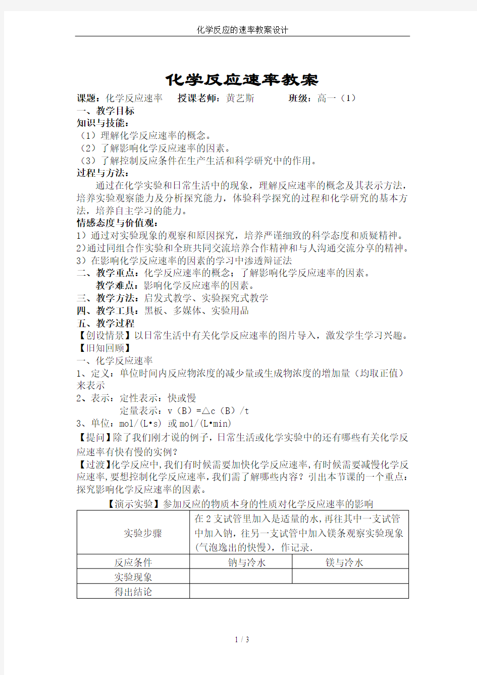 化学反应的速率教案设计