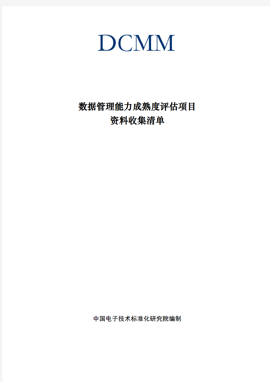 数据管理能力成熟度评估_资料收集清单