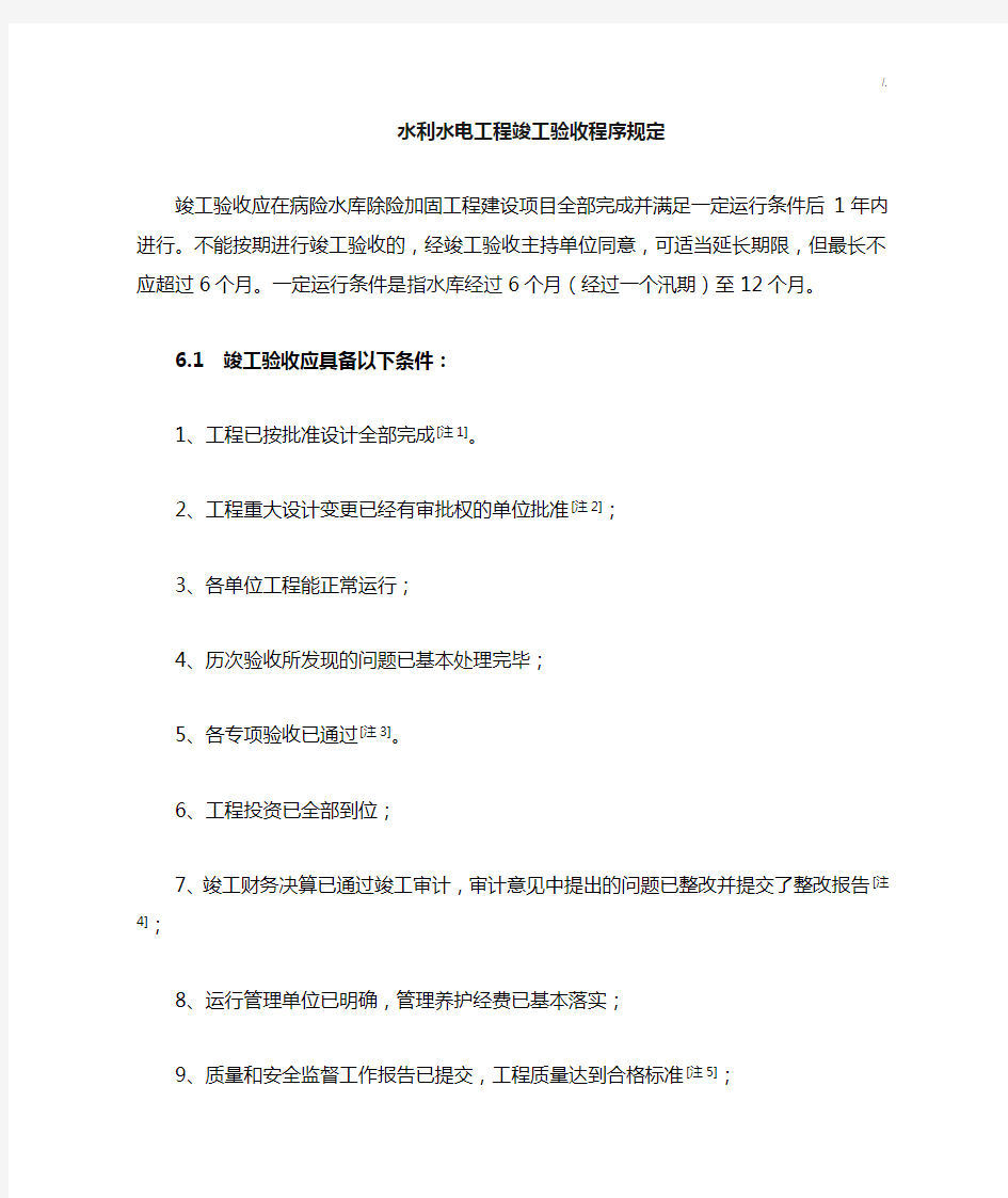 水利水电项目工程竣工验收程序规定详解