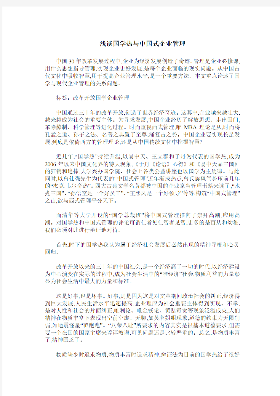 浅谈国学热与中国式企业管理